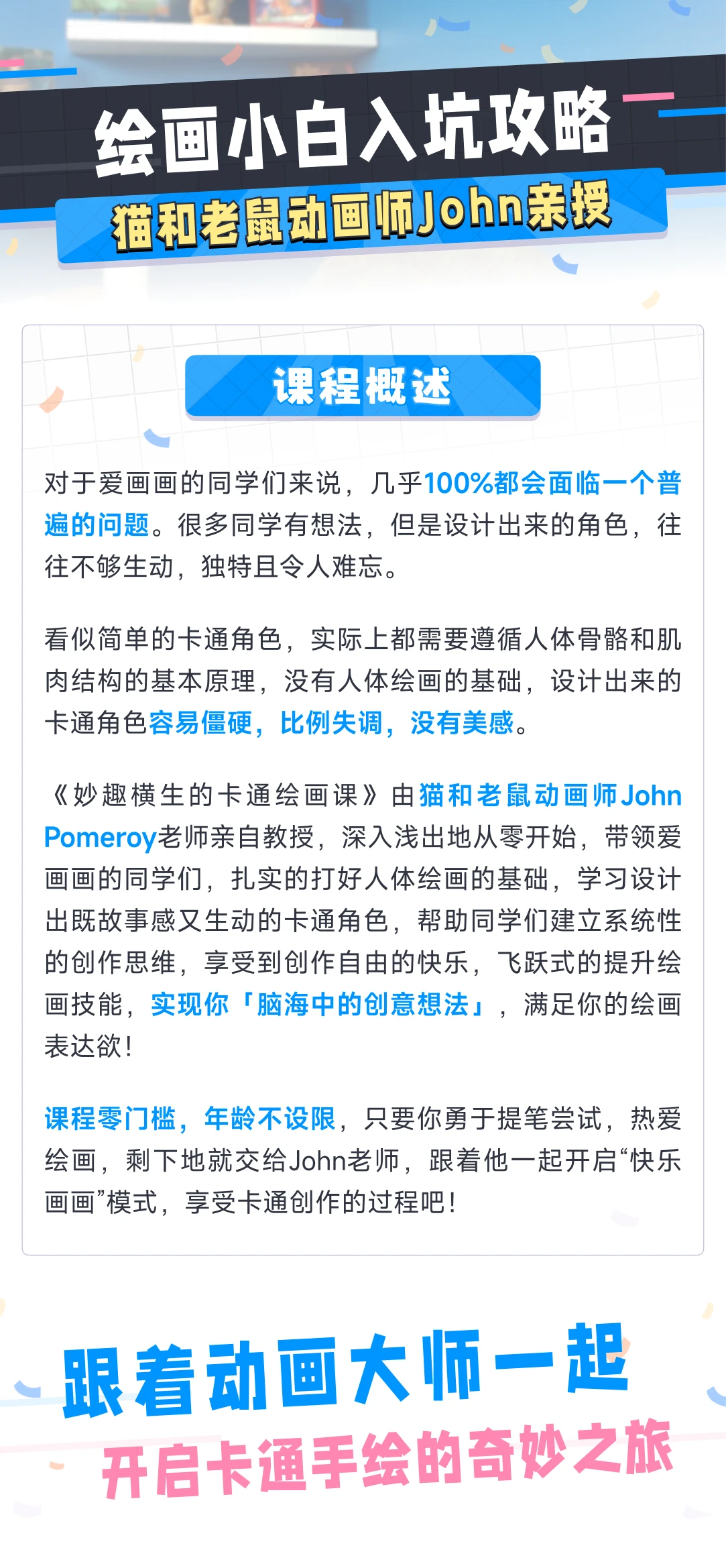 猫和老鼠动画师John的绘画入门课