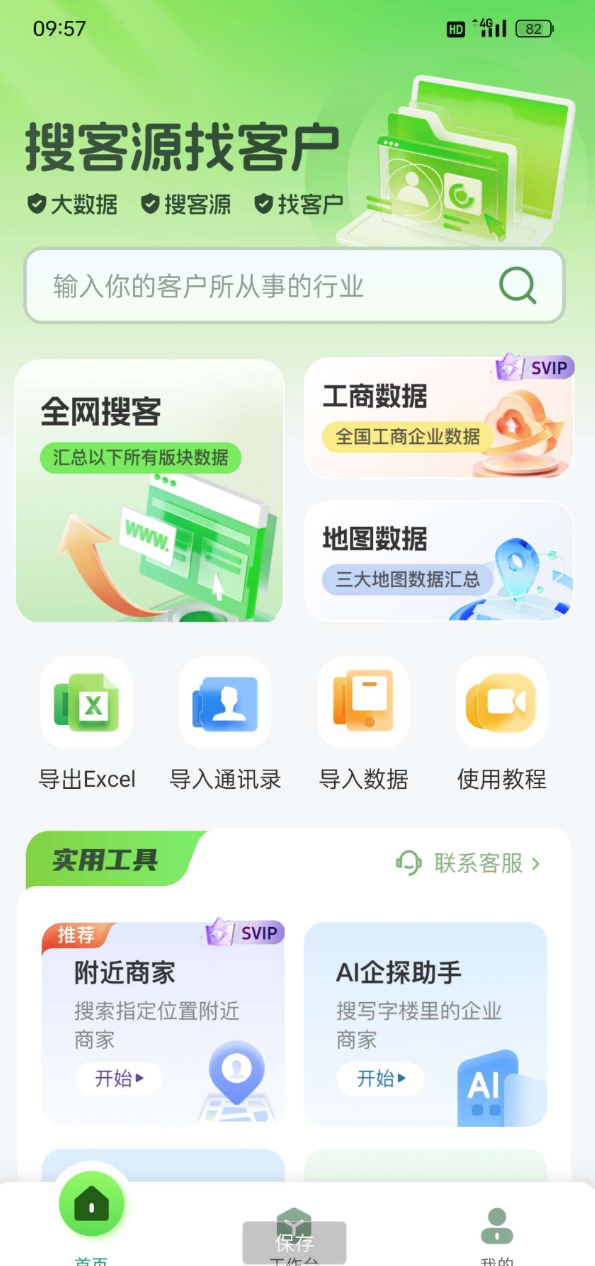 搜客源、大数据、找客户、精准营销、智能拓客;适 用于各行各业销售人员、业务员、生产厂家、经销商 ... 搜客源、大数据、找客户、精准营销、智能拓客;适 用于各行各业销售人员、业务员、生产厂家、经销商 ...