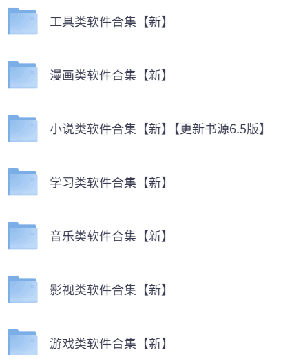 382G实用软件，工具  包含 影视 小说 漫画 各类工具合集 VIP破解版 开源版
