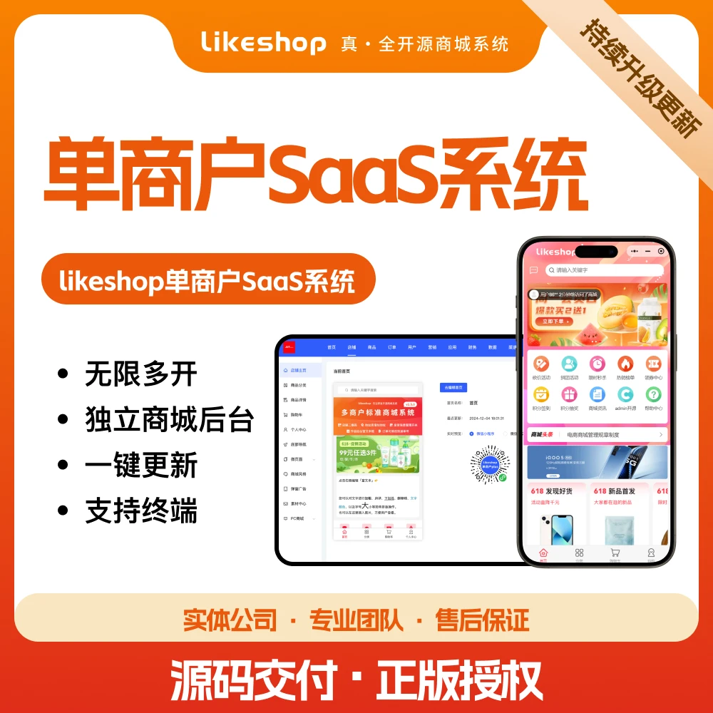 单商户SaaS商城系统小程序商城源码独立版/公众号/H5商城/DIY装修/营销/直播/拼团/秒杀 ... 单商户SaaS商城系统小程序商城源码独立版/公众号/H5商城/DIY装修/营销/直播/拼团/秒杀 ...