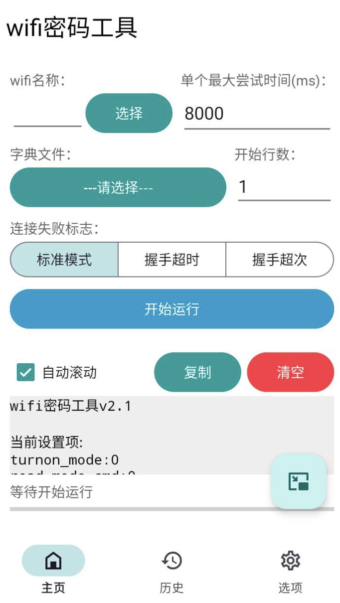 WiFi密码破觧工具
