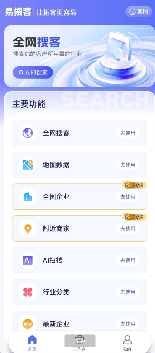 易搜客APP是一款专为各行业销售人员打造的智能拓客平台