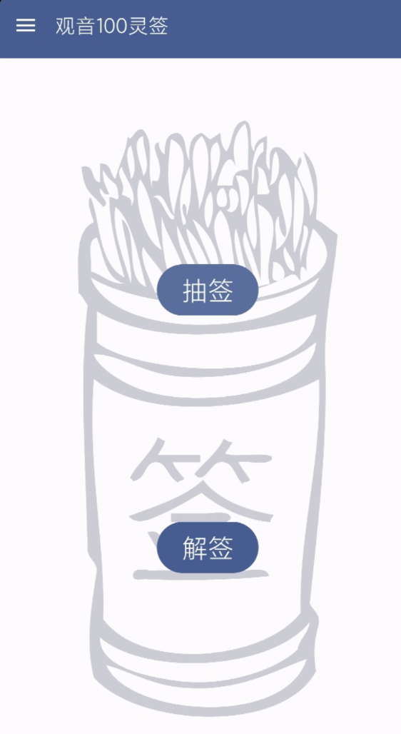 “观音100灵签”是一款基于传统文化设计的手机应用,旨在通过观音灵签的形式,为用户提供心灵的指引和智慧 ... “观音100灵签”是一款基于传统文化设计的手机应用,旨在通过观音灵签的形式,为用户提供心灵的指引和智慧 ...