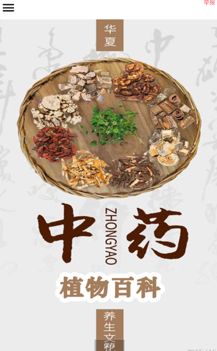 中药植物百科app是可以让用户阅读到更多全面的植物百科知识