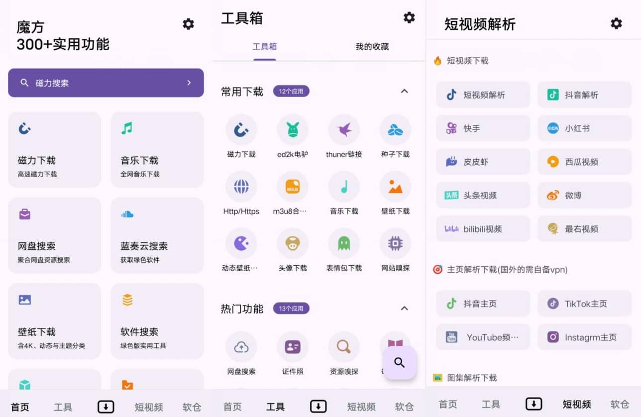 安卓魔方工具箱汇聚了几百种功能v1.0.8纯净版