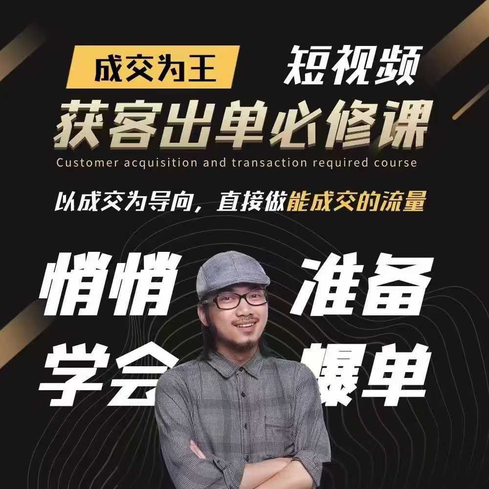 短视频获客出单必修课直接做能成交为王流量 短视频获客出单必修课直接做能成交为王流量