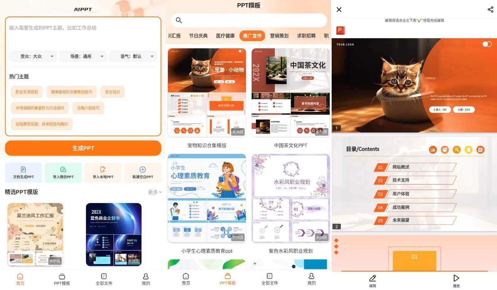 PPT模板君v2.1.5全场景海量优质模板高级版