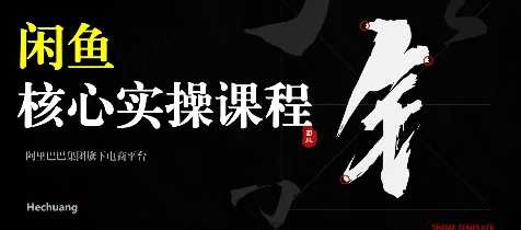 2025闲鱼核心卖货运营实操运营营销课程 2025闲鱼核心卖货运营实操运营营销课程