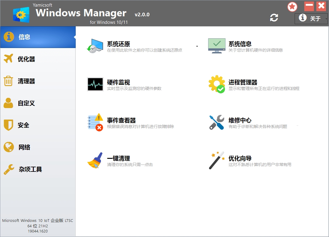 Windows Manager v2.2.0系统优化工具破解版
