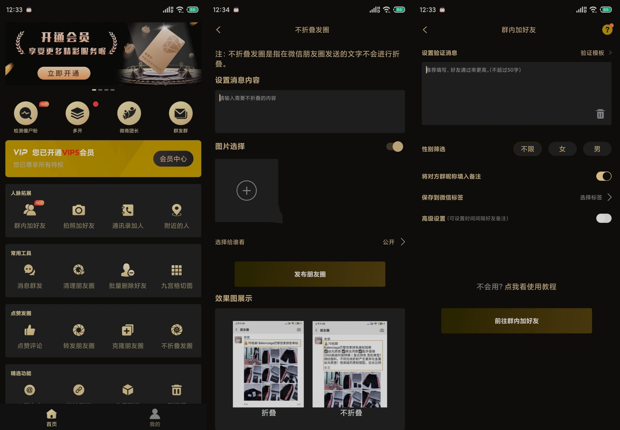 微商助手v3.4.10微信涨粉群发等多功能破解版