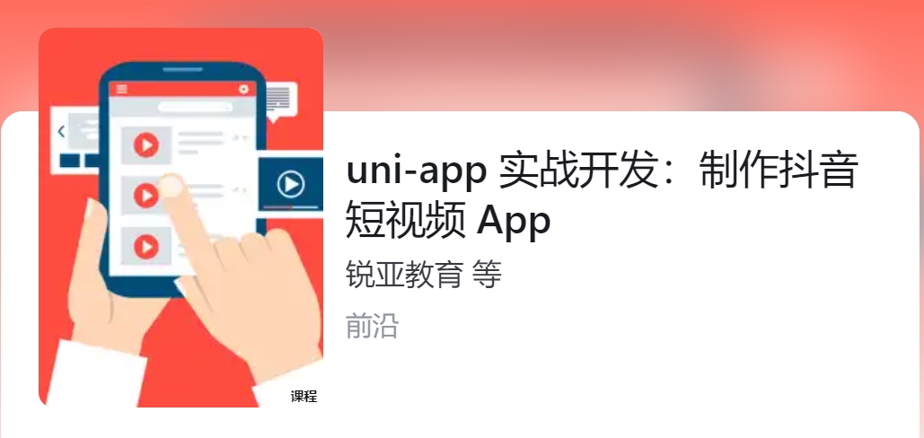 锐亚教育uni-app创建抖音短视频APP移动开发 锐亚教育uni-app创建抖音短视频APP移动开发