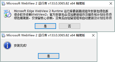 WebView2运行库 精简安装版 WebView2运行库 精简安装版