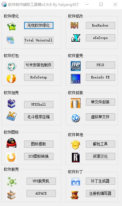 软件制作辅助工具箱 v2.9.8 [最新版]