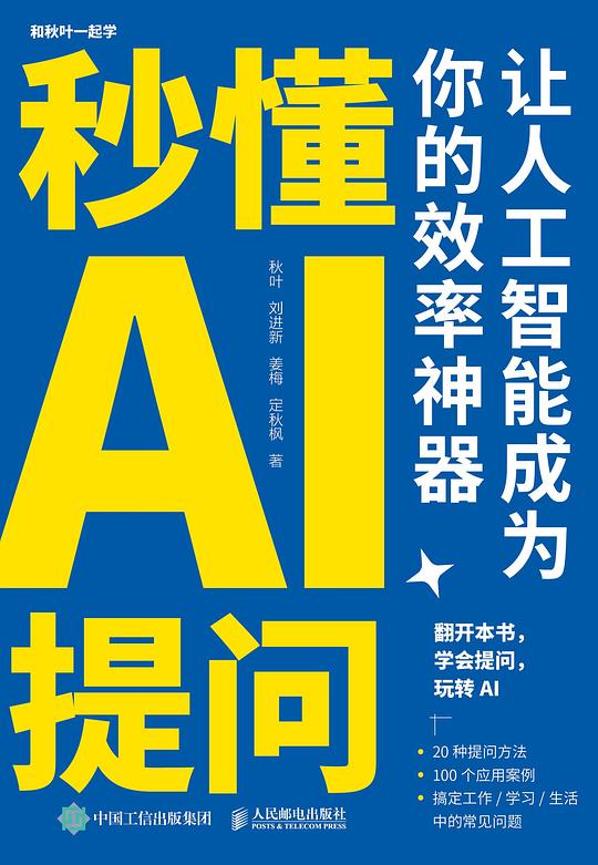 【AI资料合集】秒懂AI提问：让人工智能成为你的效率神器