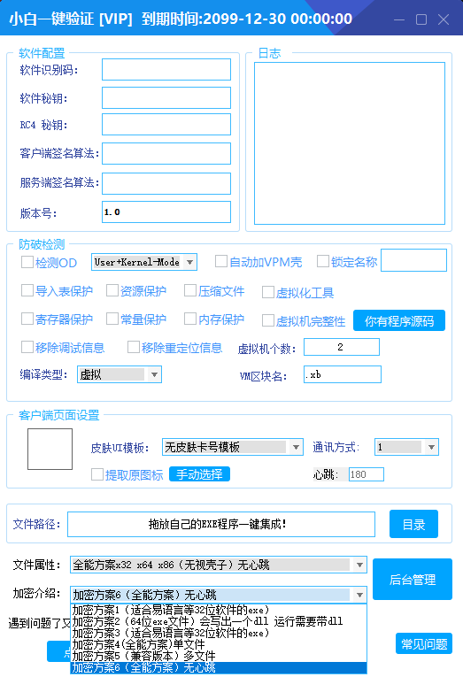 全新小白网络验证2.3.8 永久免费版 支持X32,X64,X86任意exe一键加密
