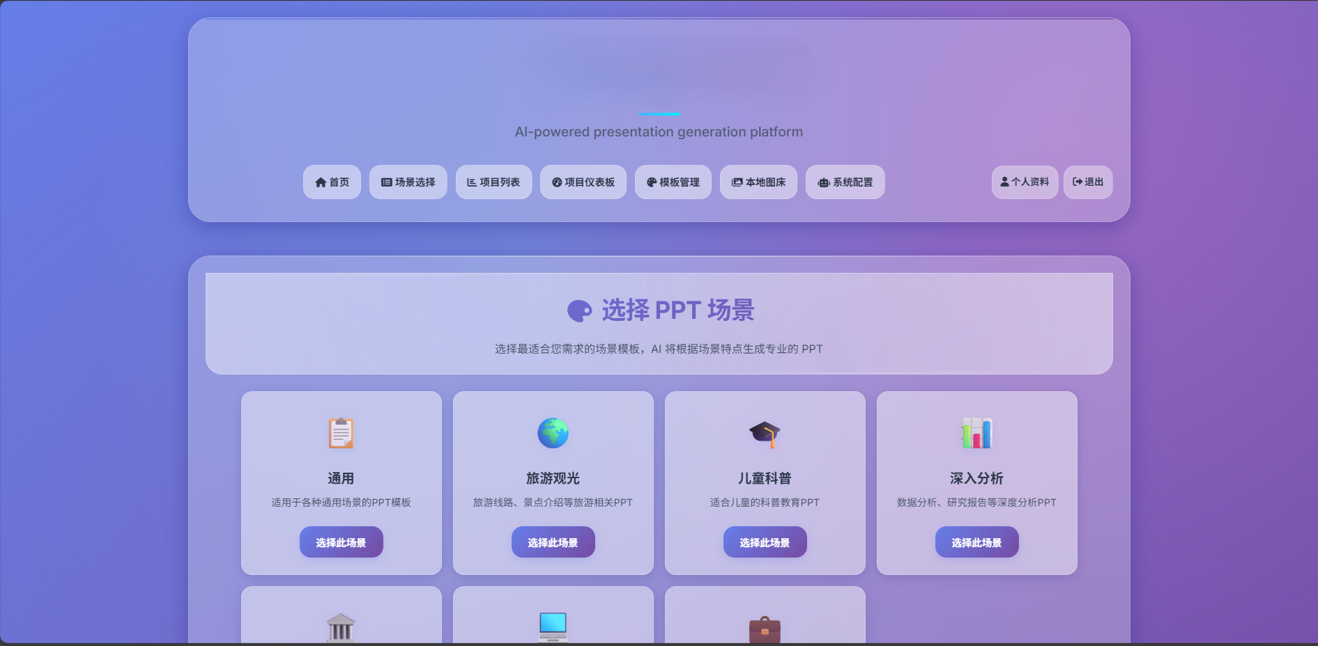 AI驱动的PPT生成平台 一个基于大语言模型（LLM）的智能演示文稿生成平台
