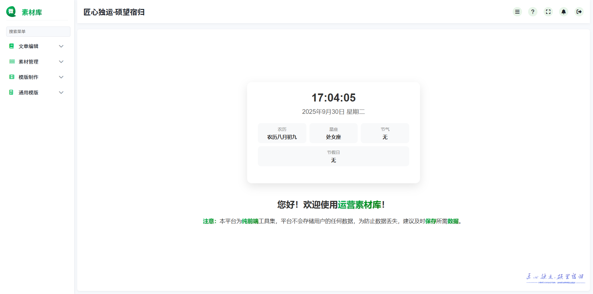 基于HTML实现的自媒体运营便捷工具集，驱动内容创作全流程的智能中枢系统，助力高效生成优质内容 ...