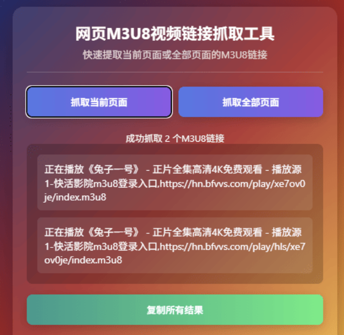 谷歌浏览器网页M3U8视频链接插件v1.1