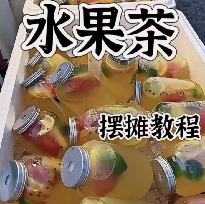 水果茶技术教程夏季饮品糖水配方商业开店摆摊制作创业课程视频课 