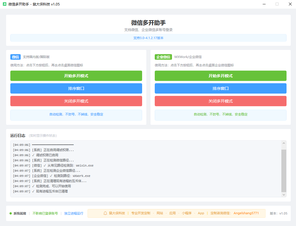 微信企业微信多开支持所有版本