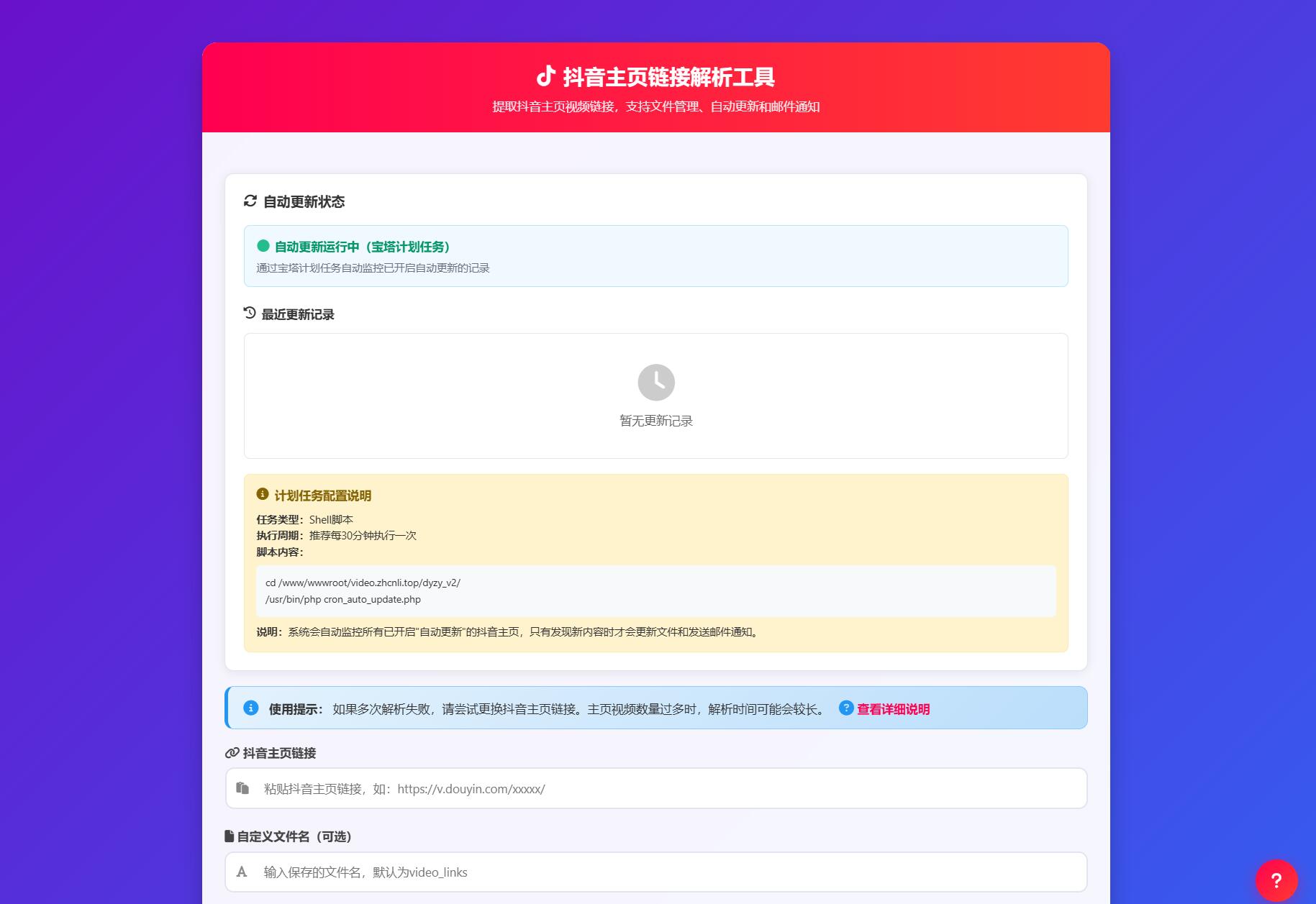 抖音主页解析源码 v3.0 