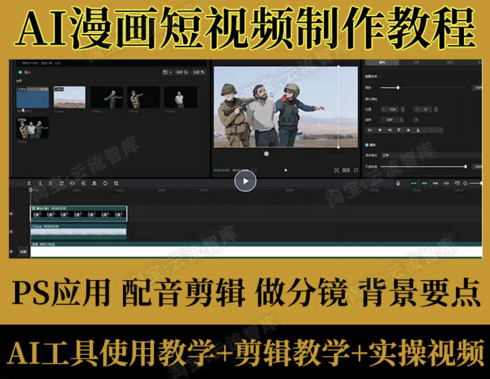 AI漫画短视频制作教程 动漫解说赛道 PS AI工具使用教程 拆解教程