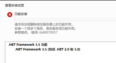 服务器管理器装“.NET Framework 3.5（含 2.0/3.0）”失败，错误 0x80070057（参数错误） ...