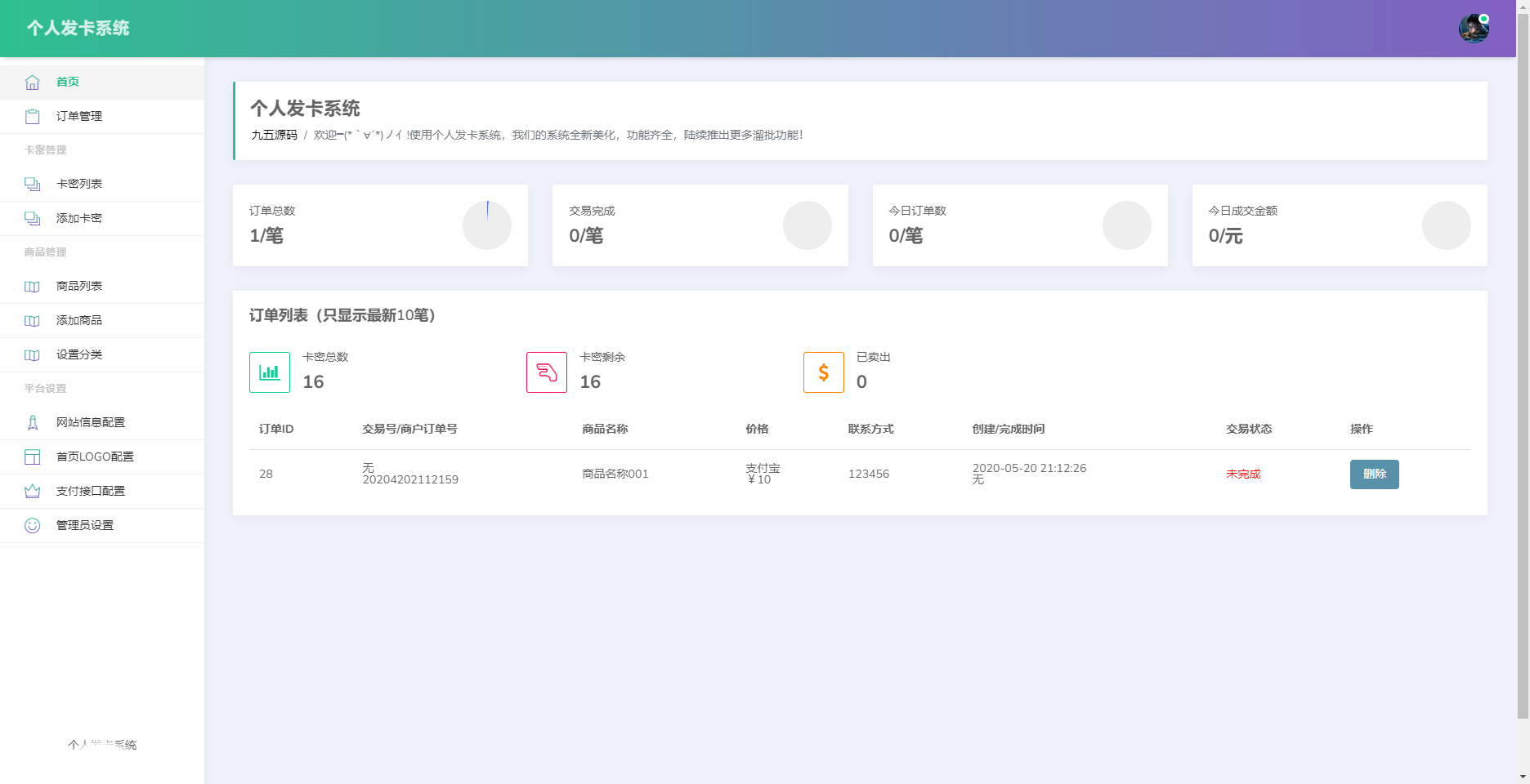 PHP开源简约个人发卡系统源码