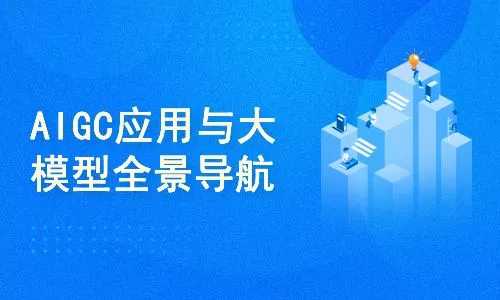 AIGC高级实践课：从大模型到AI Agent课