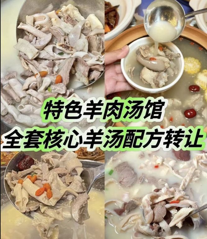 特色羊肉汤馆全套核心羊汤配方 / 羊汤羊肉面馆一直以来都是餐饮界的经典之一 ...