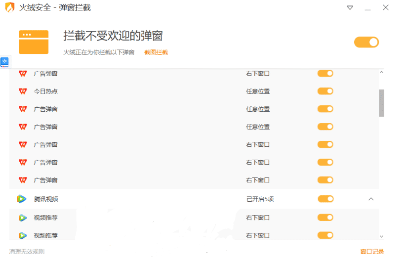 Windows火绒弹窗拦截提取6.0.0.0251105独立版