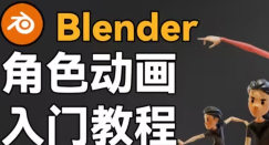 小鸡小鸡我爱你Blender角色动画入门教程