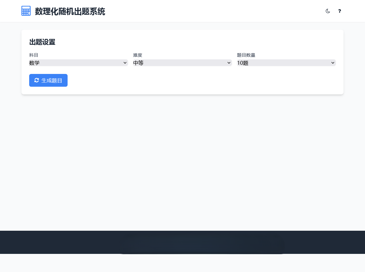 数理化随机出题系统 HTML源码