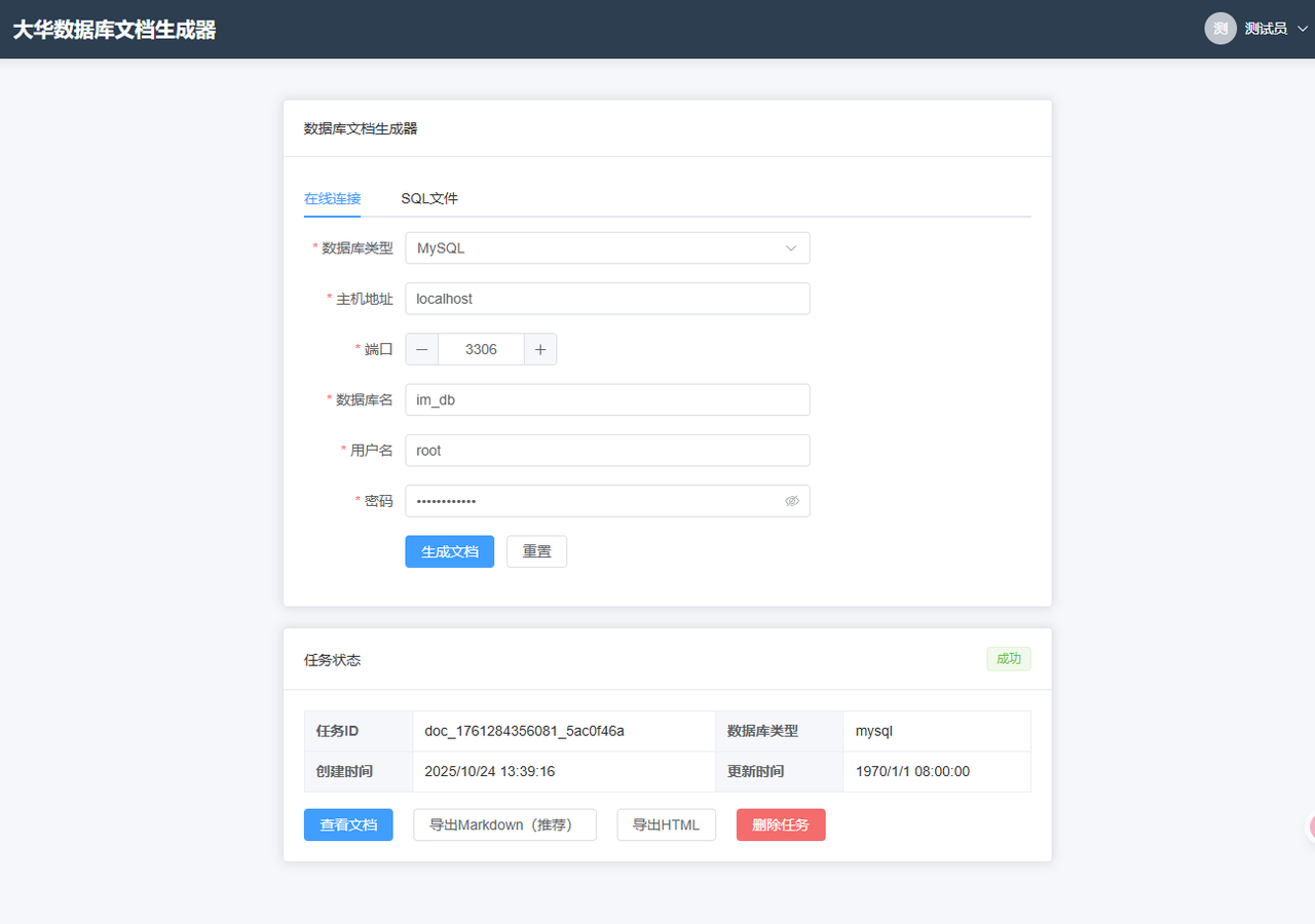 一个现代化的数据库文档自动生成工具，支持多种数据源，一键生成专业的数据库文档 ...