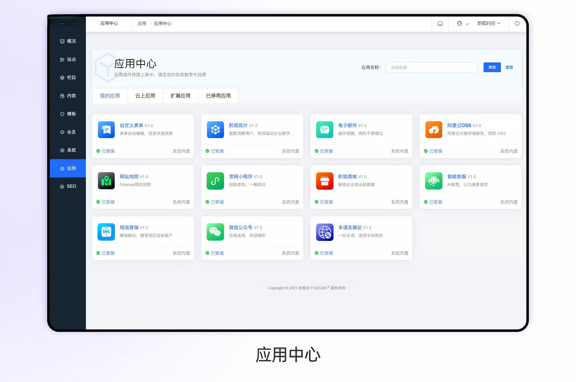 一套可免费商用开源的内容管理系统，采用PHP+MySQL架构。内置企业常用的内容模型 ...
