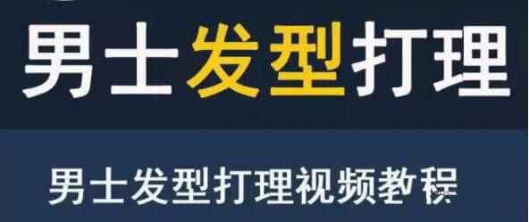 男生发型打理教程打扮出一款帅气有型的