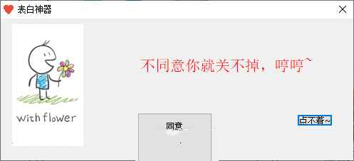 电脑表白程序生成工具v1.0不同意关不掉