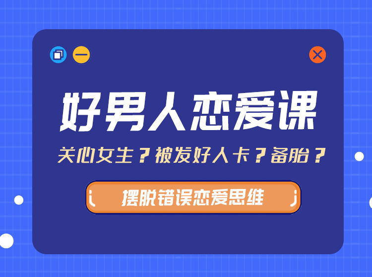 好男人恋爱课带你摆脱错误恋爱思维13.8GB