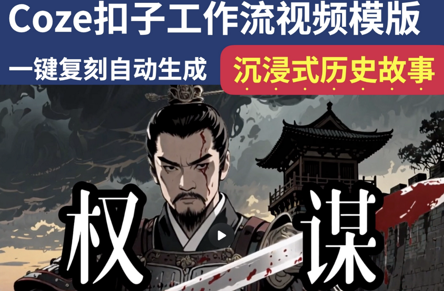 沉浸式历史故事Coze扣子工作流智能体批量自动生成爆款视频教程