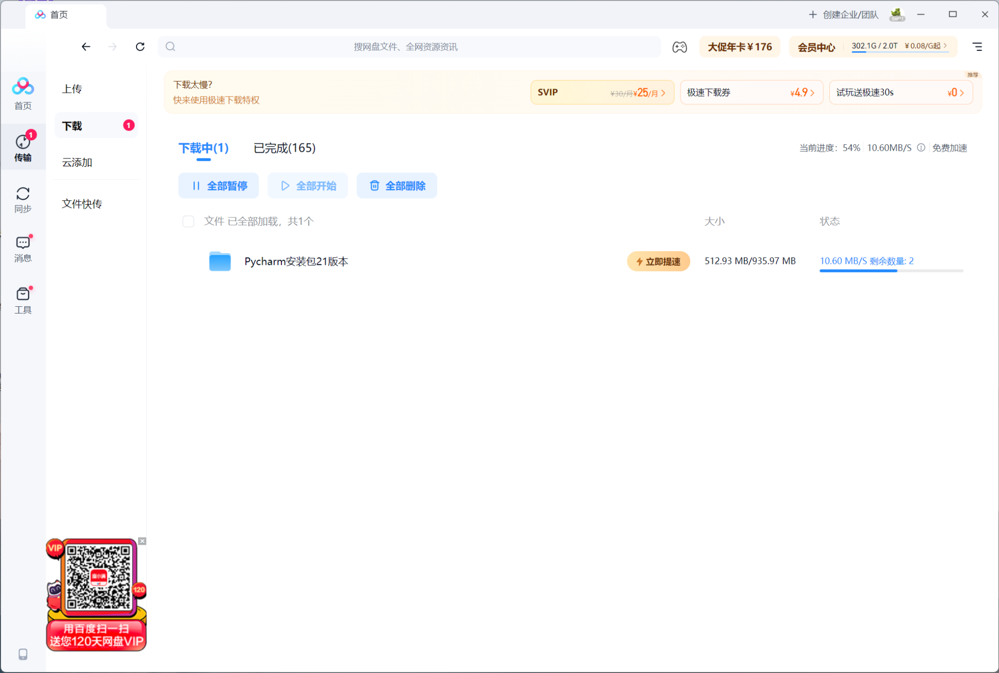 百度网盘免vip加速软件工具加速下载极速OpenSpeedy下载