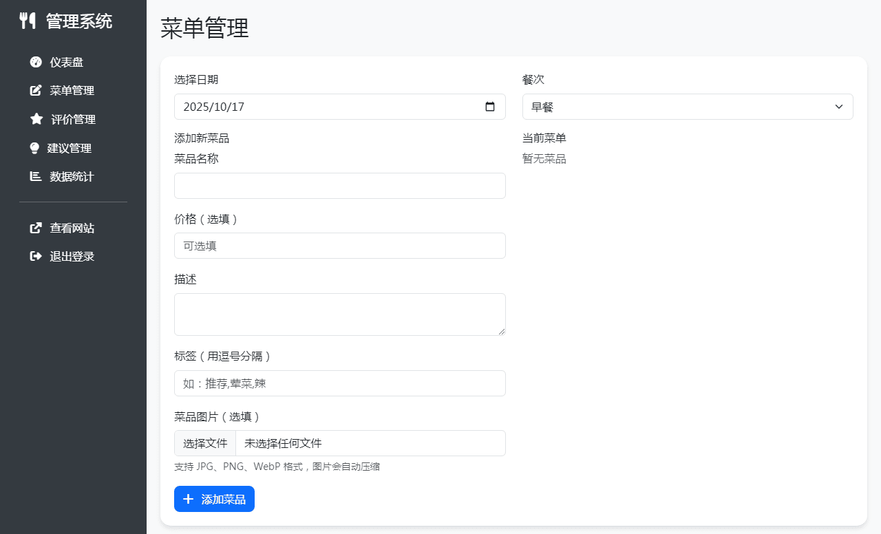 单位餐厅食谱菜单公示带评论系统
