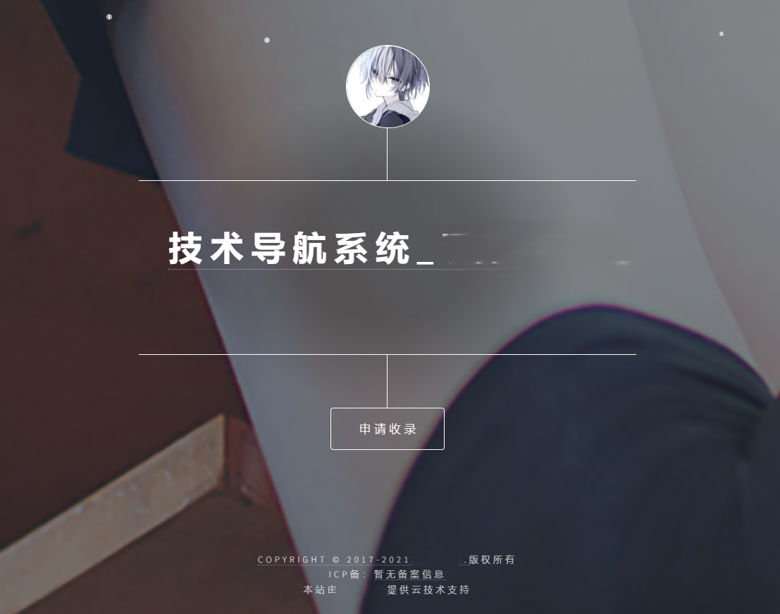 开源PHP个人技术导航系统网站源码 带后台