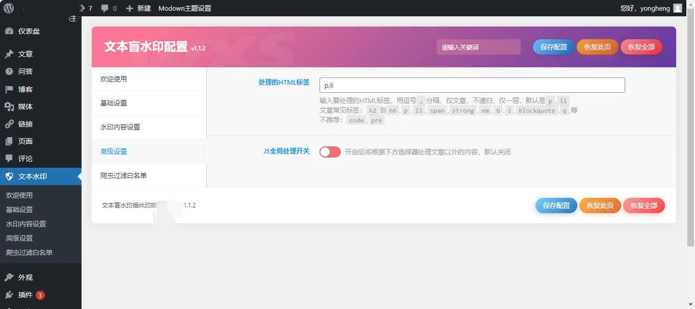 文本盲水印V1.1.2 文字版权保护插件WordPress插件