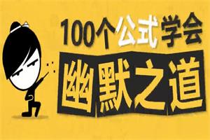 100个公式教你学会幽默之道成为社交开心果