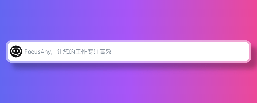 专注高效的AI工具条，一个强大的智能AI办公助理，专为提升工作效率而设计