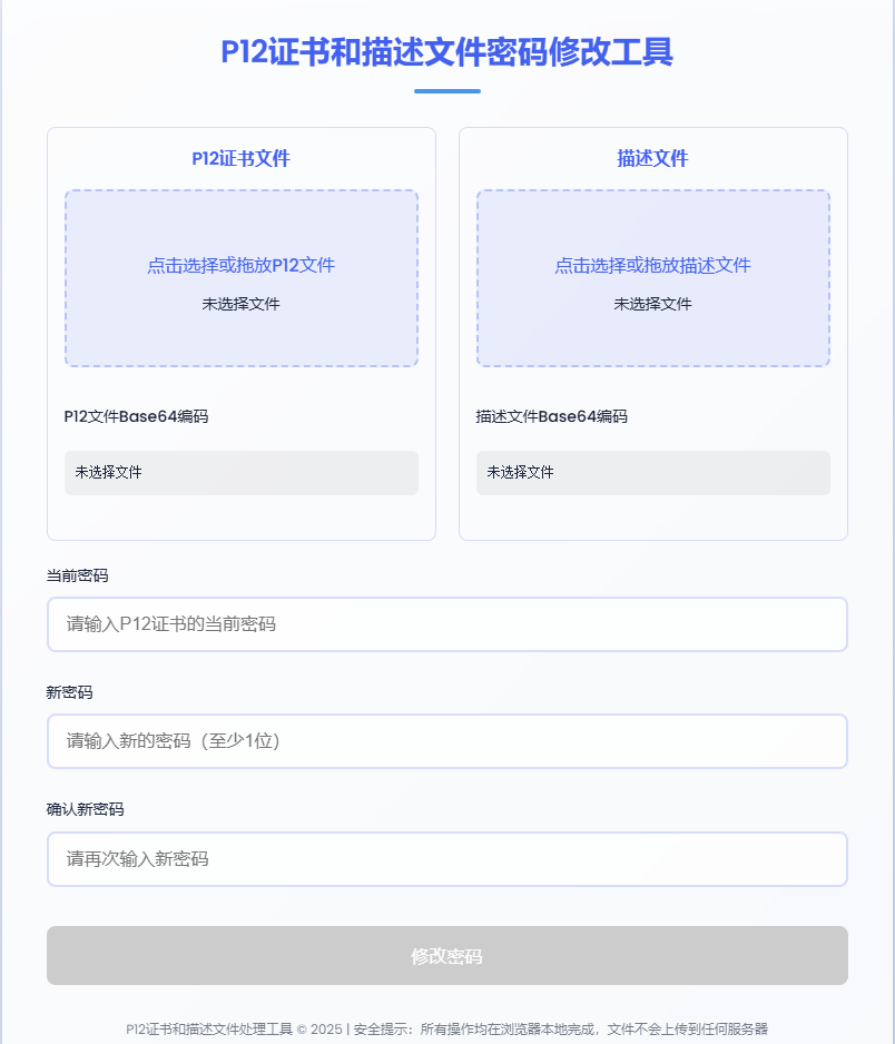 P12证书密码修改HTML单页源码