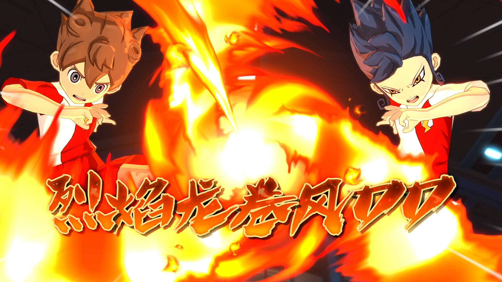 闪电十一人 英雄们的胜利之路/INAZUMA ELEVEN