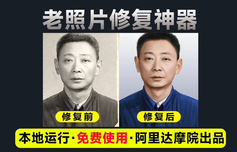 阿里达摩院黑科技DDColor本地老照片上色工具