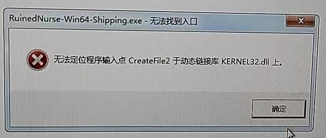 软件运行时出现“无法定位程序输入点 CreateFile2 于动态链接库 KERNEL32.dll 上”的错误 ...