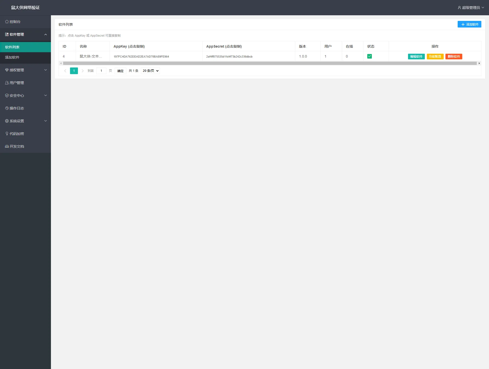 鼠大侠网络验证系统一机一码授权验证解决方案
